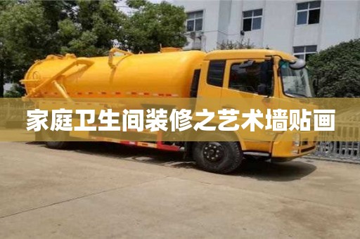 西安家庭衛(wèi)生間裝修之藝術墻貼畫