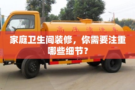 長沙家庭衛(wèi)生間裝修，你需要注重哪些細(xì)節(jié)？