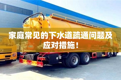 長沙家庭常見的下水道疏通問題及應對措施！