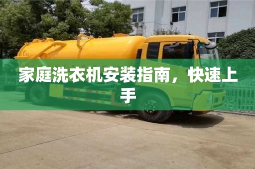 西安家庭洗衣機安裝指南，快速上手