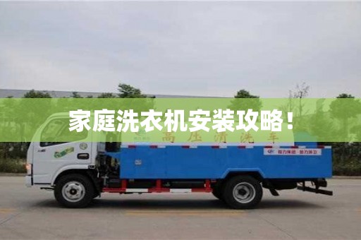 長沙家庭洗衣機安裝攻略！