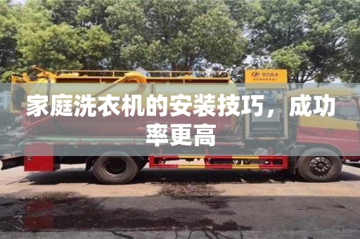 長沙家庭洗衣機的安裝技巧，成功率更高