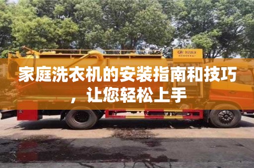 長沙家庭洗衣機的安裝指南和技巧，讓您輕松上手