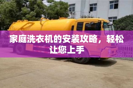 長沙家庭洗衣機的安裝攻略，輕松讓您上手
