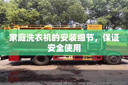 家庭洗衣機的安裝細節,保證安全使用 家庭洗衣機的安裝細節,保證安全使用