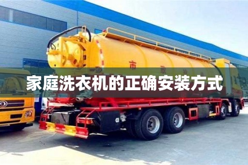 深圳家庭洗衣機的正確安裝方式