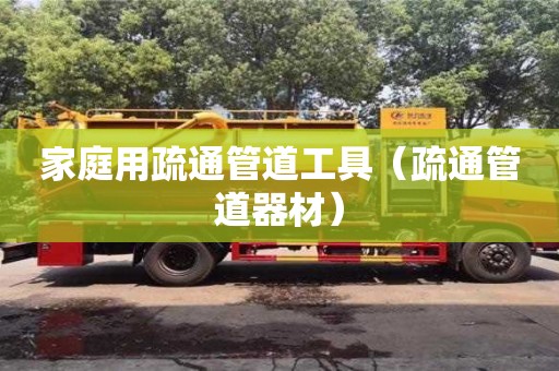 家庭用疏通管道工具（疏通管道器材）