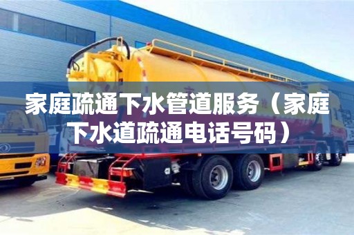 長沙家庭疏通下水管道服務（家庭下水道疏通電話號碼）