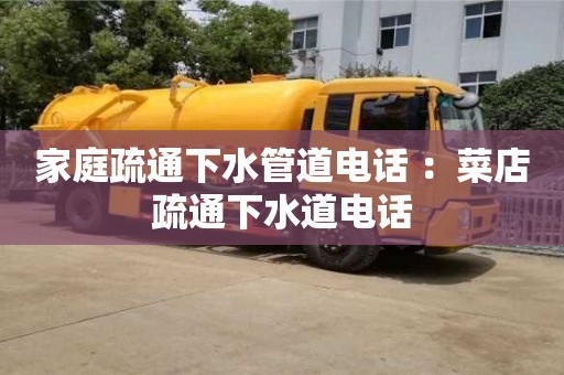 廈門家庭疏通下水管道電話 ：菜店疏通下水道電話