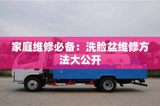 北京家庭維修必備：洗臉盆維修方法大公開