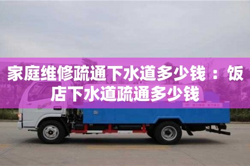 太原家庭維修疏通下水道多少錢 ：飯店下水道疏通多少錢
