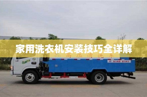深圳家用洗衣機安裝技巧全詳解