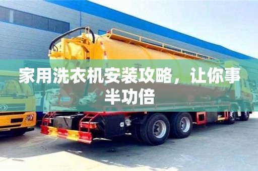廈門家用洗衣機安裝攻略，讓你事半功倍