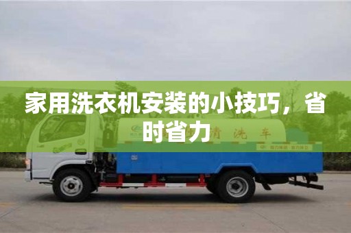 西安家用洗衣機安裝的小技巧，省時省力