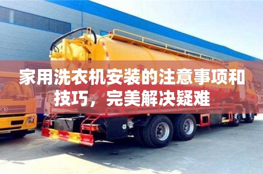 深圳家用洗衣機安裝的注意事項和技巧，完美解決疑難