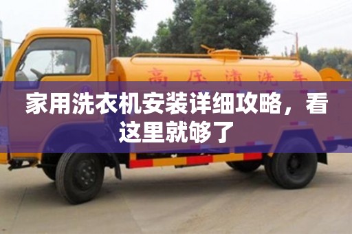 深圳家用洗衣機安裝詳細攻略，看這里就夠了