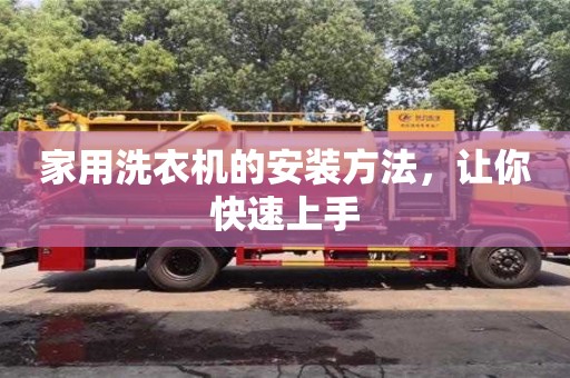 深圳家用洗衣機的安裝方法，讓你快速上手