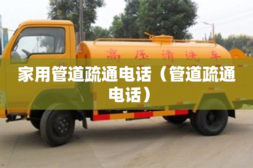 廈門家用管道疏通電話（管道疏通 電話）