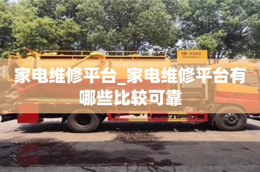 家電維修平臺_家電維修平臺有哪些比較可靠