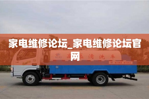 西安家電維修論壇_家電維修論壇官網