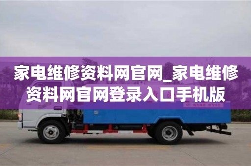 家電維修資料網(wǎng)官網(wǎng)_家電維修資料網(wǎng)官網(wǎng)登錄入口手機(jī)版