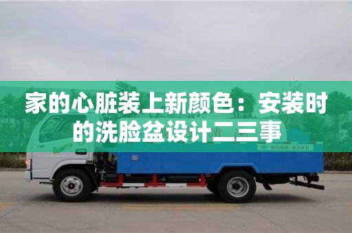 廈門家的心臟裝上新顏色：安裝時的洗臉盆設計二三事