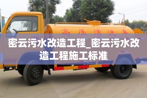 北京密云污水改造工程_密云污水改造工程施工標準