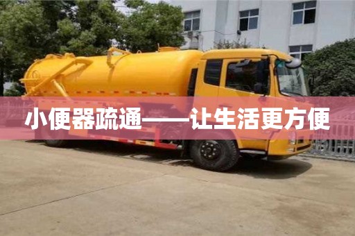 武漢小便器疏通——讓生活更方便
