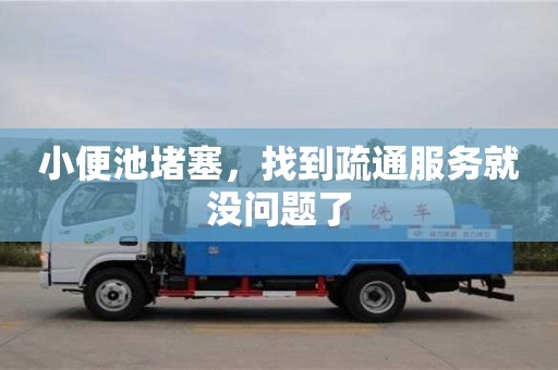 西安小便池堵塞，找到疏通服務就沒問題了