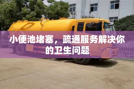 廈門小便池堵塞，疏通服務解決你的衛生問題