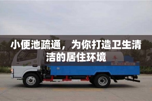 上海小便池疏通，為你打造衛生清潔的居住環境