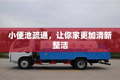 濟南小便池疏通，讓你家更加清新整潔