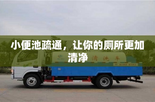 長沙小便池疏通，讓你的廁所更加清凈