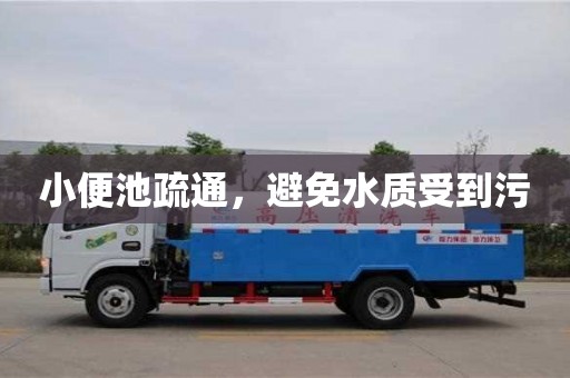 深圳小便池疏通，避免水質受到污