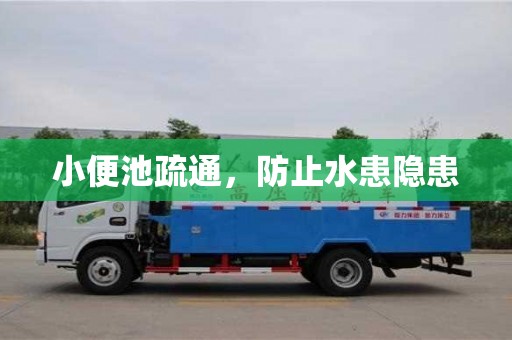 武漢小便池疏通，防止水患隱患
