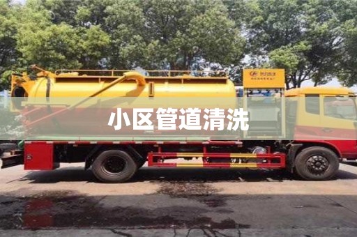 北京小區(qū)管道清洗