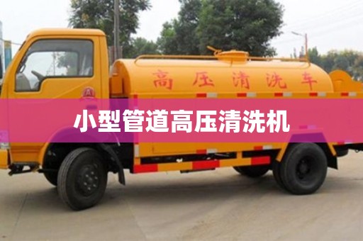 小型管道高壓清洗機