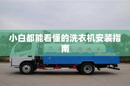 深圳小白都能看懂的洗衣機安裝指南