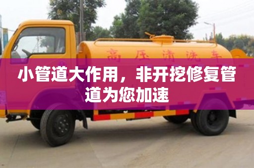 深圳小管道大作用，非開挖修復管道為您加速