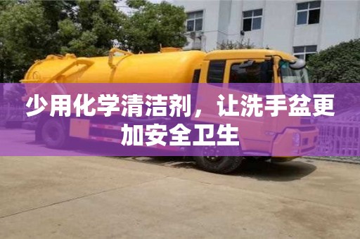 昆明少用化學(xué)清潔劑，讓洗手盆更加安全衛(wèi)生