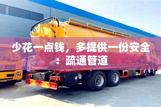 長沙少花一點錢，多提供一份安全：疏通管道