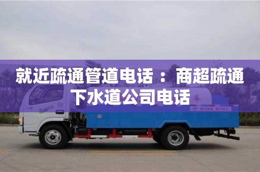 武漢就近疏通管道電話 ：商超疏通下水道公司電話