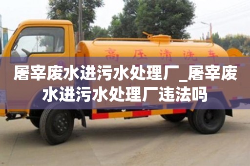北京屠宰廢水進污水處理廠_屠宰廢水進污水處理廠違法嗎