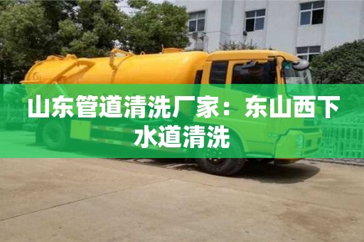長(zhǎng)沙山東管道清洗廠家：東山西下水道清洗