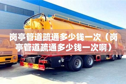 北京崗?fù)す艿朗柰ǘ嗌馘X一次（崗?fù)す艿朗柰ǘ嗌馘X一次啊）