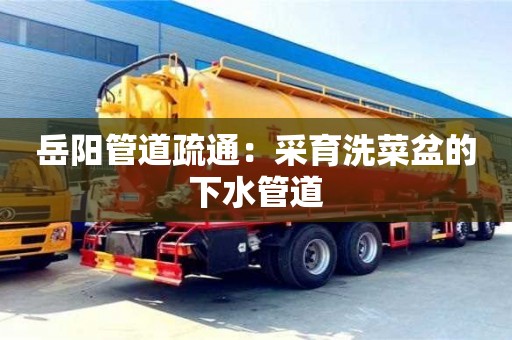 石家莊岳陽管道疏通：采育洗菜盆的下水管道