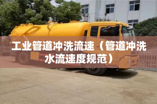 長沙工業管道沖洗流速（管道沖洗水流速度規范）