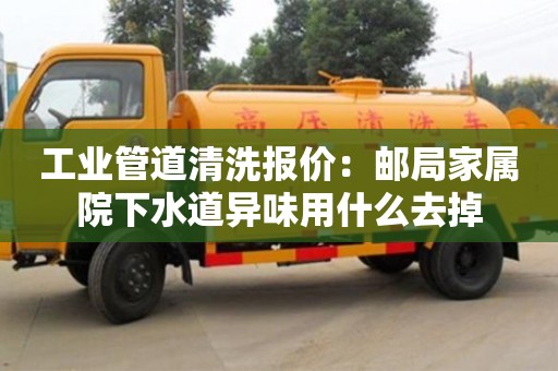 西安工業管道清洗報價：郵局家屬院下水道異味用什么去掉