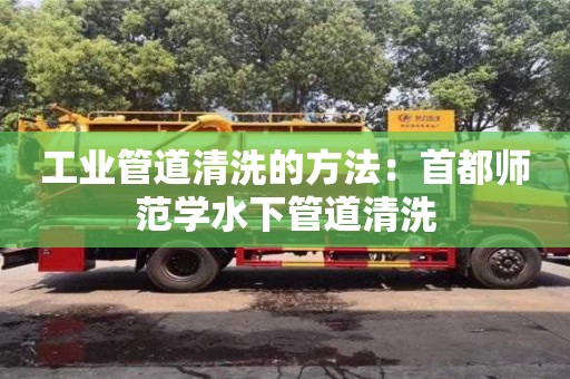 南京工業管道清洗的方法：首都師范學水下管道清洗
