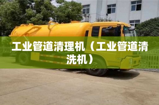 成都工業管道清理機（工業管道清洗機）